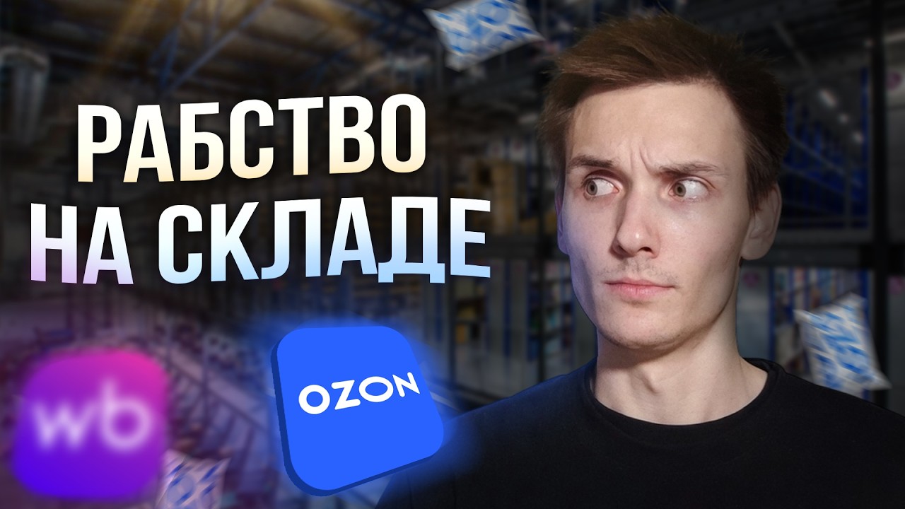 Рабство на складе Ozon | Правда о работе на складе