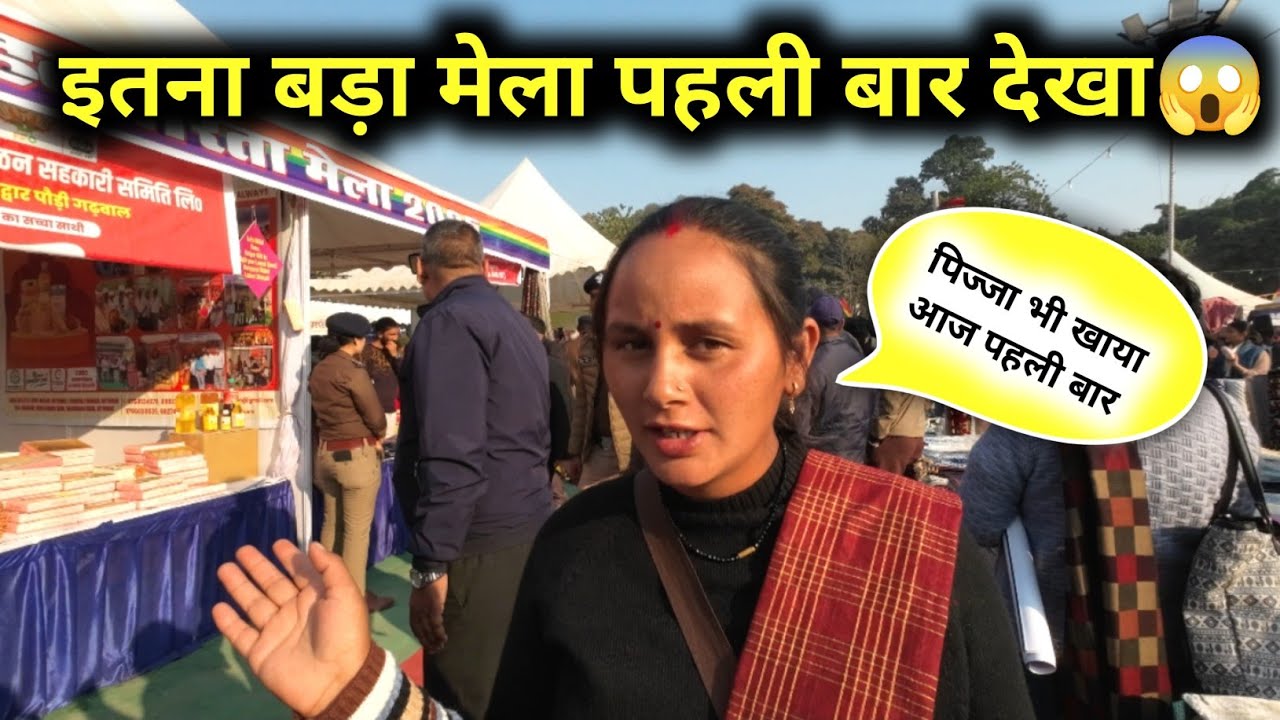 पहली बार देखा इतना बड़ा मेला | शहरों का जीवन | उत्तराखंड संस्कृति | सीमा पहाड़न ब्लॉग 