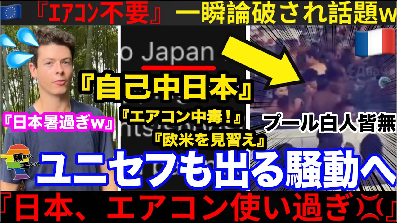 🇫🇷『日本、エアコンに頼るな、自己中国家💢』EU、暑すぎてエアコンが政治利用されてしまうw