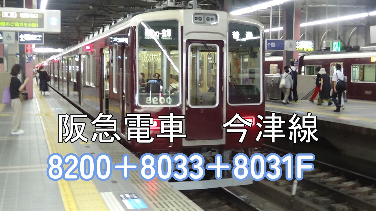 【阪急電車】今津線の面白い編成を紹介します！ブツ6　8200+8033+8031　東芝GTO