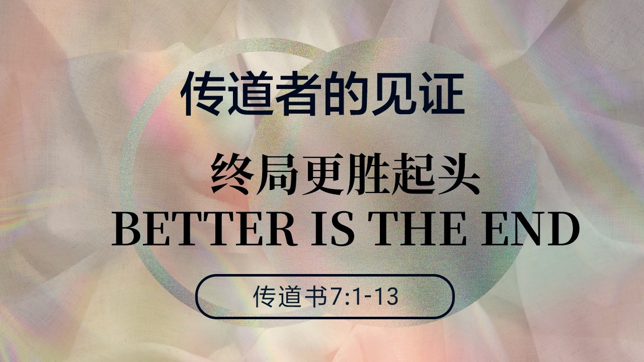 03/01/2026 终局更胜起头（传 7:1-13） —— 王唯权 牧师