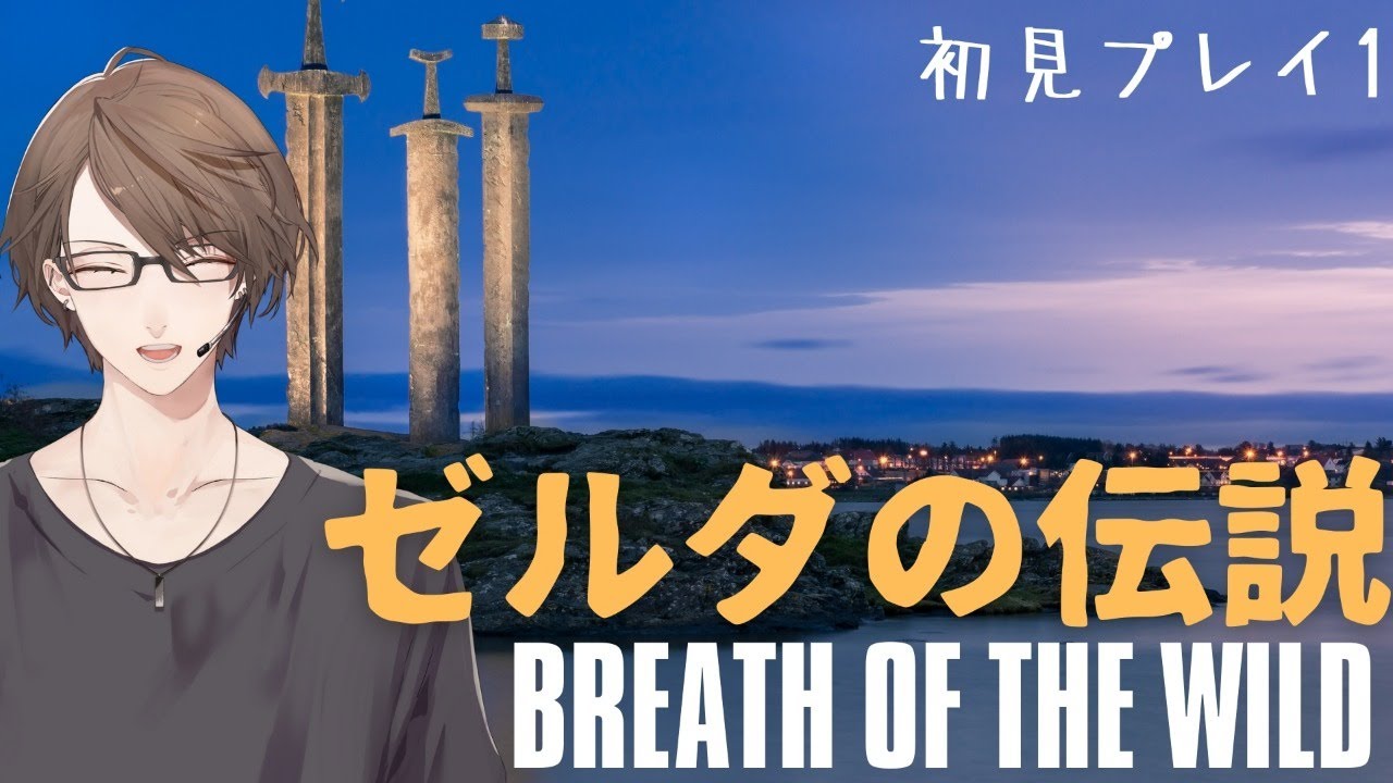 【ゼルダの伝説 ブレス オブ ザ ワイルド】時のオカリナ以来のゼルダ初見プレイその１【にじさんじ/加賀美ハヤト】