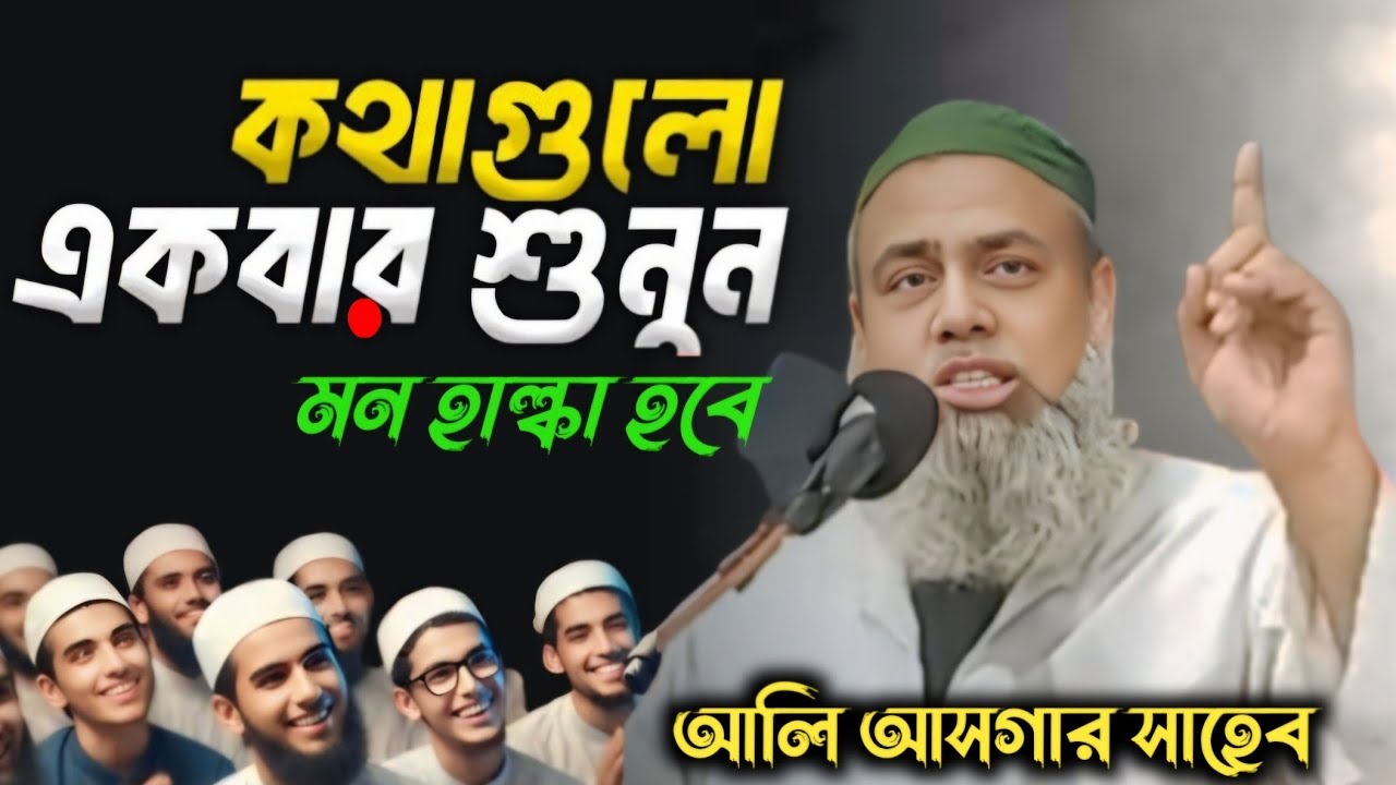 Maulana Ali Asgar Bangla Waz 2025 || ইতিহাসের সেরাওয়াজ || সৈয়দ আলী আসগার#aliasgar 