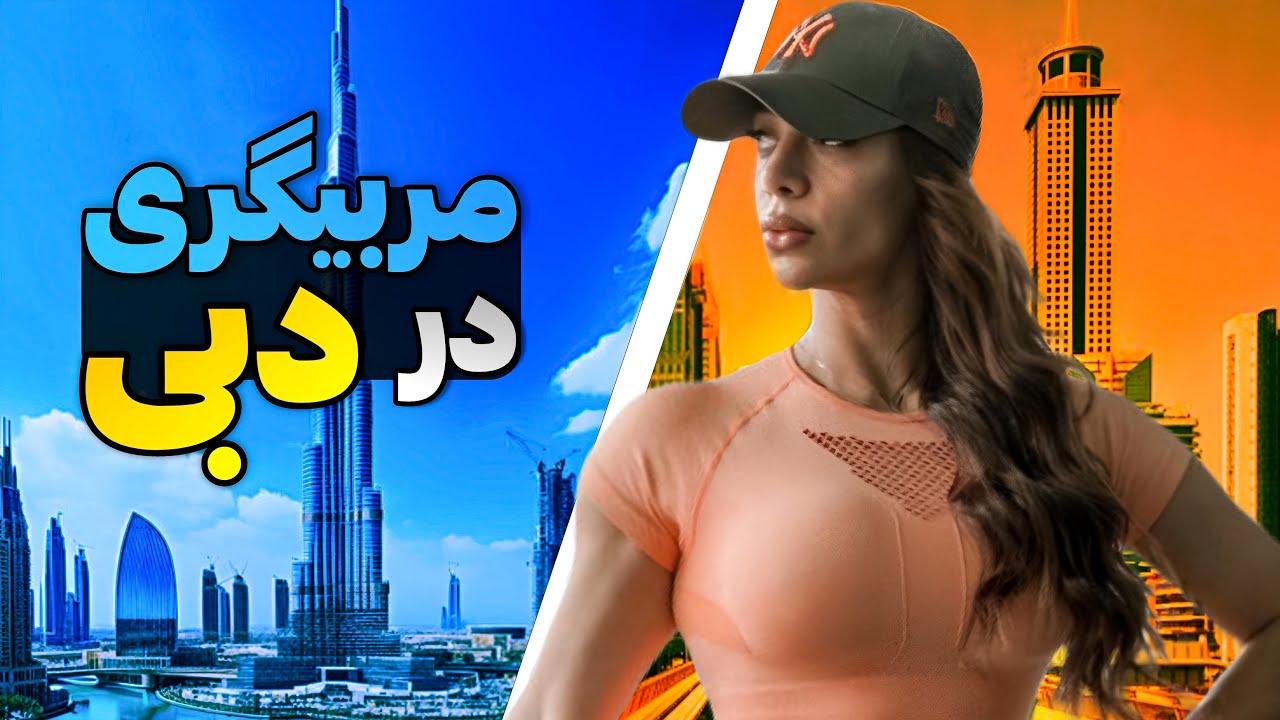 ایا مربیگری در دبی  خوبه؟همه چیز درمورد مربیگری در دبی-
