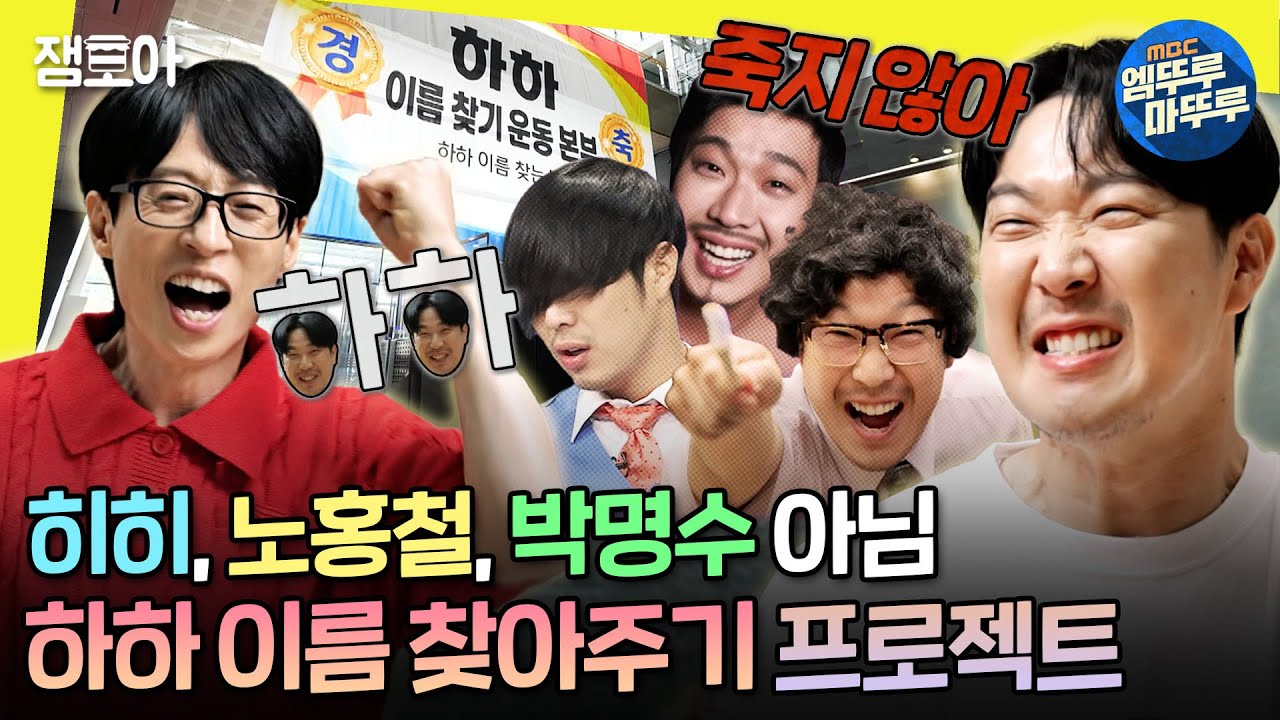 [#놀면뭐하니?] 무한도전 애청자도 모르는 하하의 이름❓ 하하 인지도 High를 위한 이름 찾기 운동 스타트🔥| #하하 #유재석 MBC240824방송