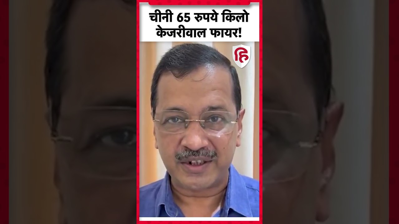 Sugar Price Hike: चीनी के बढ़ते दाम के बीच अरविंद केजरीवाल बोले- अनपढ़ों की सरकार #shorts