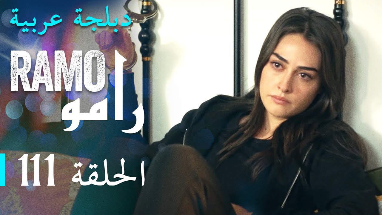 مسلسل رامو الحلقة المائة و إحدى عشر 111 كاملة
