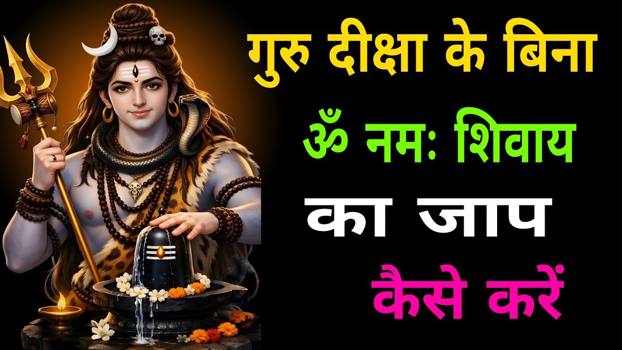 गुरु दीक्षा के बिना ॐ नमः शिवायका जाप कैसे करें?