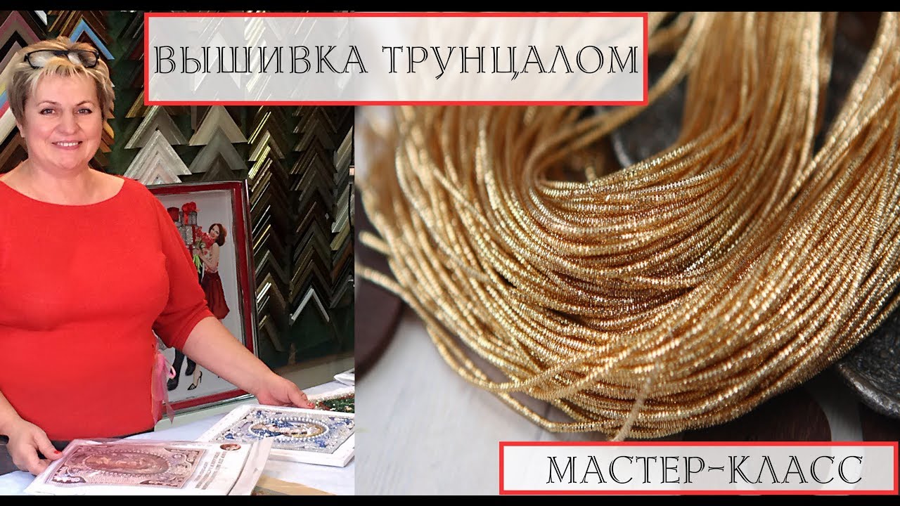 Вышивка трунцалом. Мастер-класс от Студии Вышивки 