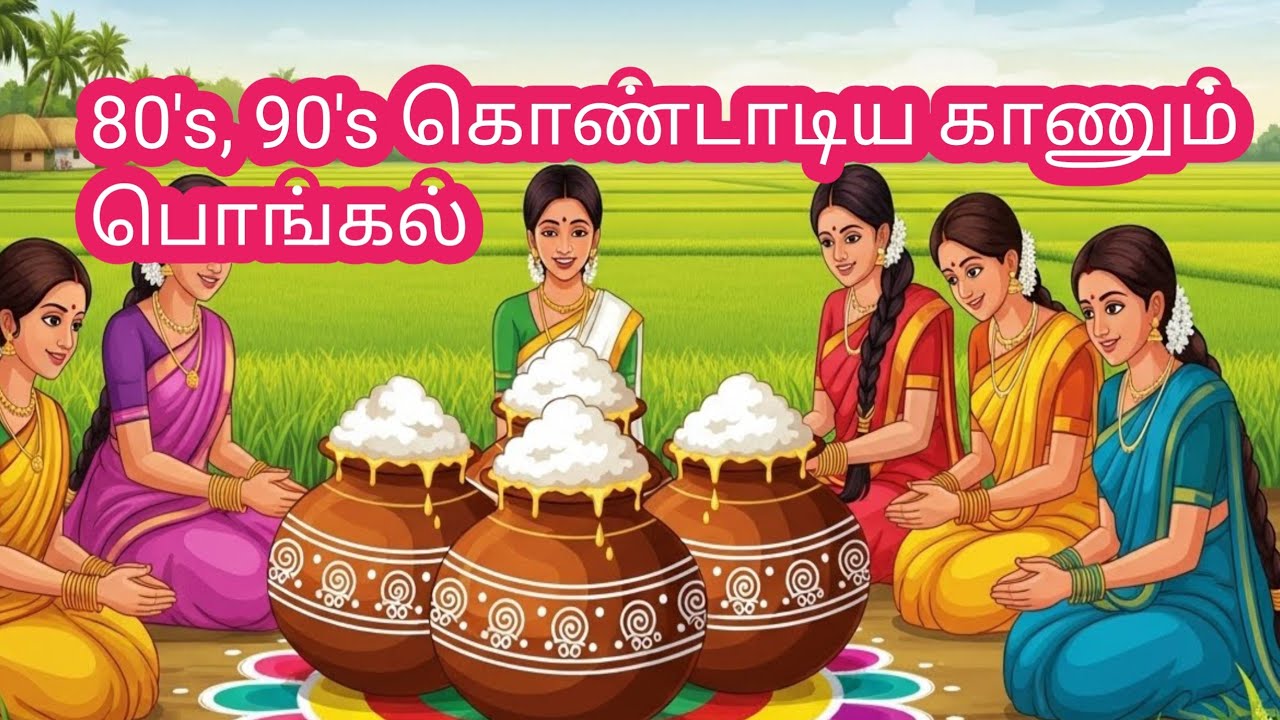 #80's,90'smemories#80's,90's kaanumpongal#trendingvideo#AI cartoon animated #viralvideo#traditional 