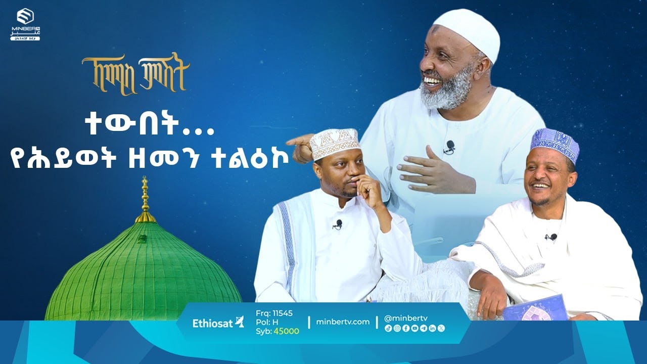 ተውበት... የሕይወት ዘመን ተልዕኮ || ዑስታዝ በድር ሁሴን || ቢስሚከ ነህያ || ኸሚስ ምሽት || ሚንበር ቲቪ