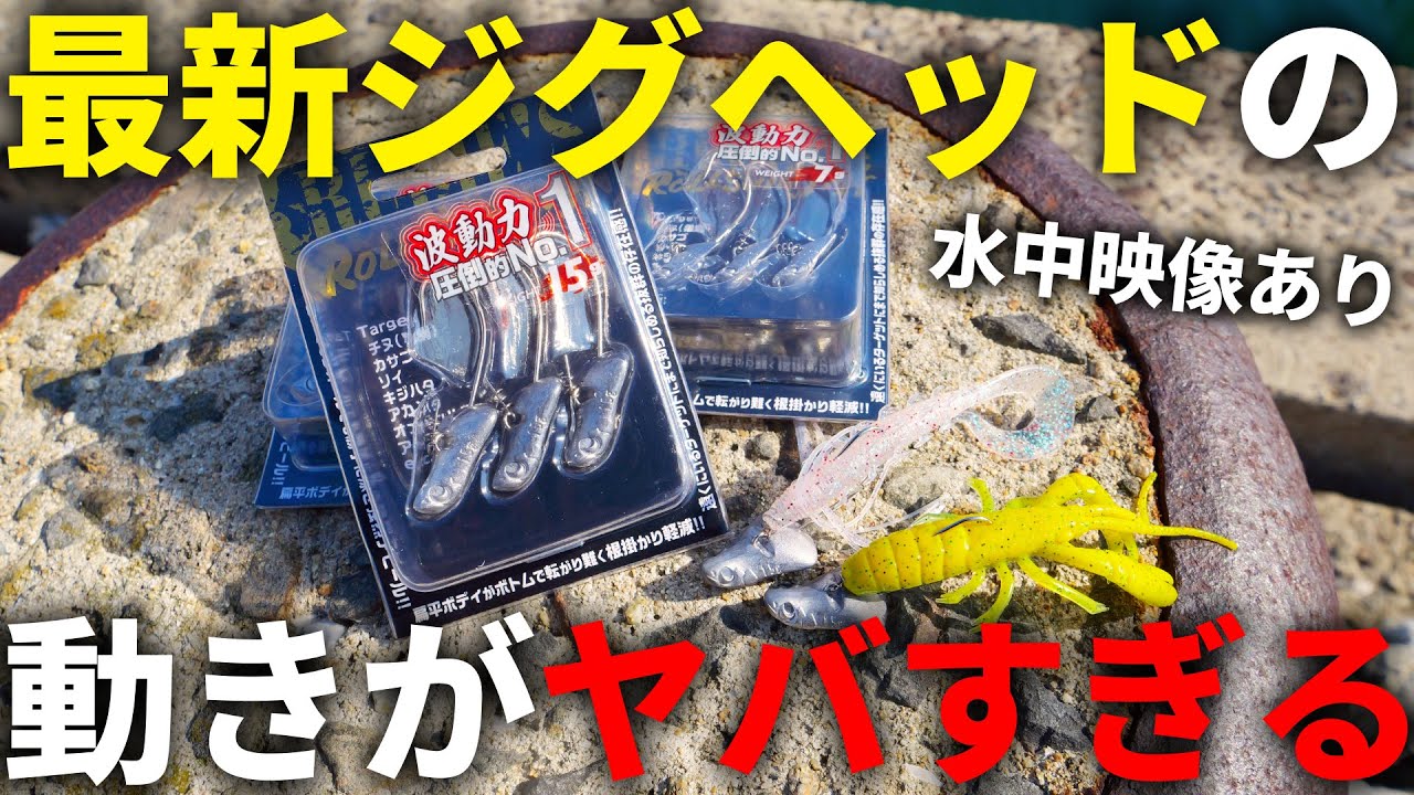 この動きは反則でしょ…。最新ジグヘッドの泳ぎを実際に見てみたら、釣れそう過ぎてヤバい。