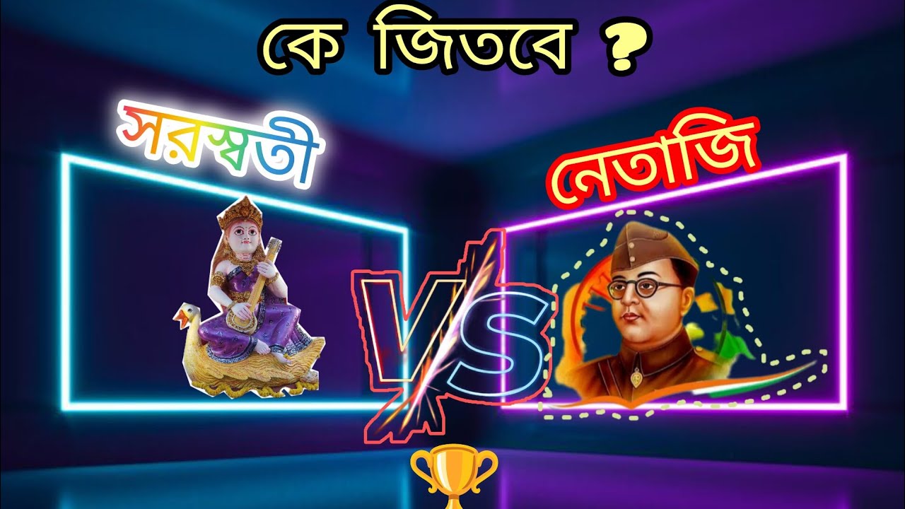 সরস্বতী না নেতাজি কে জিতবে?।। #funnyboyshanu #youtube 