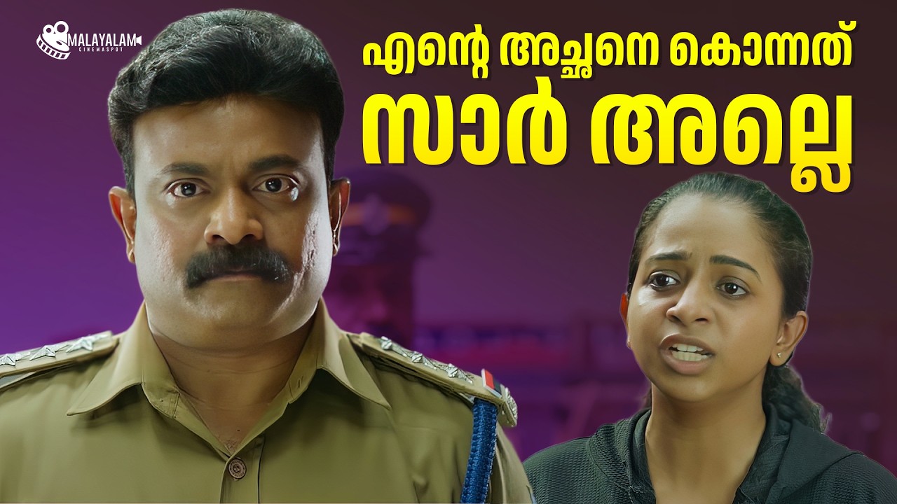 എന്റെ അച്ഛനെ കൊന്നത് സാർ അല്ലെ | Dhyan Sreenivasan | Salim Kumar | Malayalam Movies Scenes