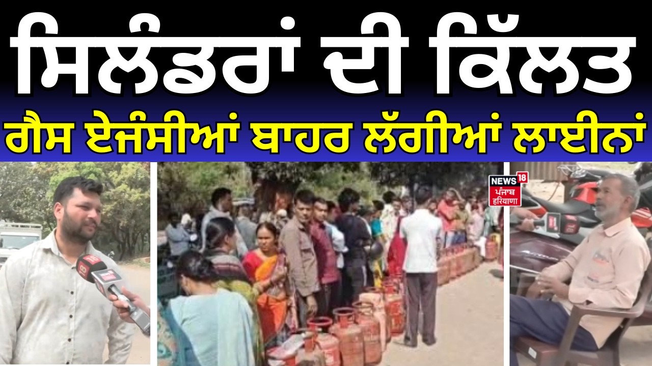 LPG Crisis | ਸਿਲੰਡਰਾਂ ਦੀ ਕਿੱਲਤ, ਗੈਸ ਏਜੰਸੀਆਂ ਬਾਹਰ ਲੱਗੀਆਂ ਲਾਈਨਾਂ | LPG Cylinder | N18V