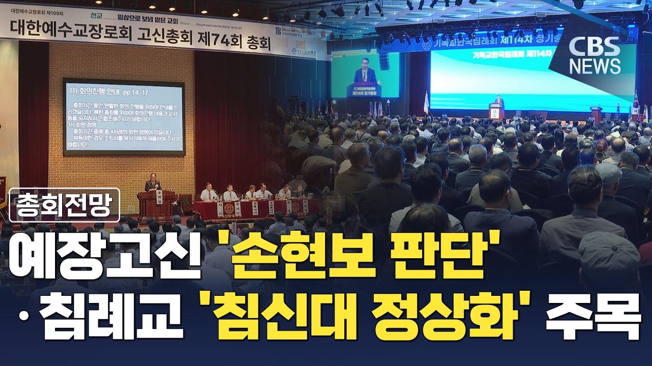 [CBS 뉴스] [총회전망] 예장고신 '손현보 판단'·침례교 '침신대 정상화' 주목