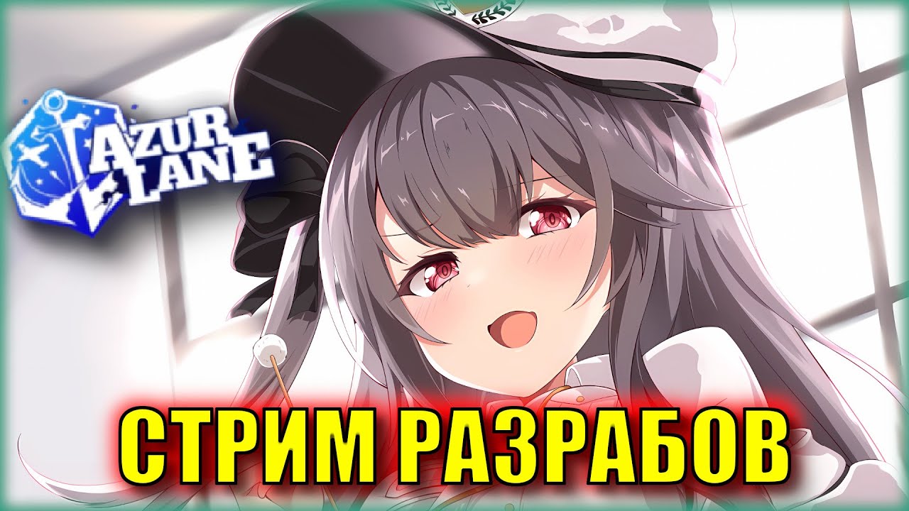 НОВЫЙ СОВЕТСКИЙ ИВЕНТ!! | СТРИМ РАЗРАБОВ AZUR LANE