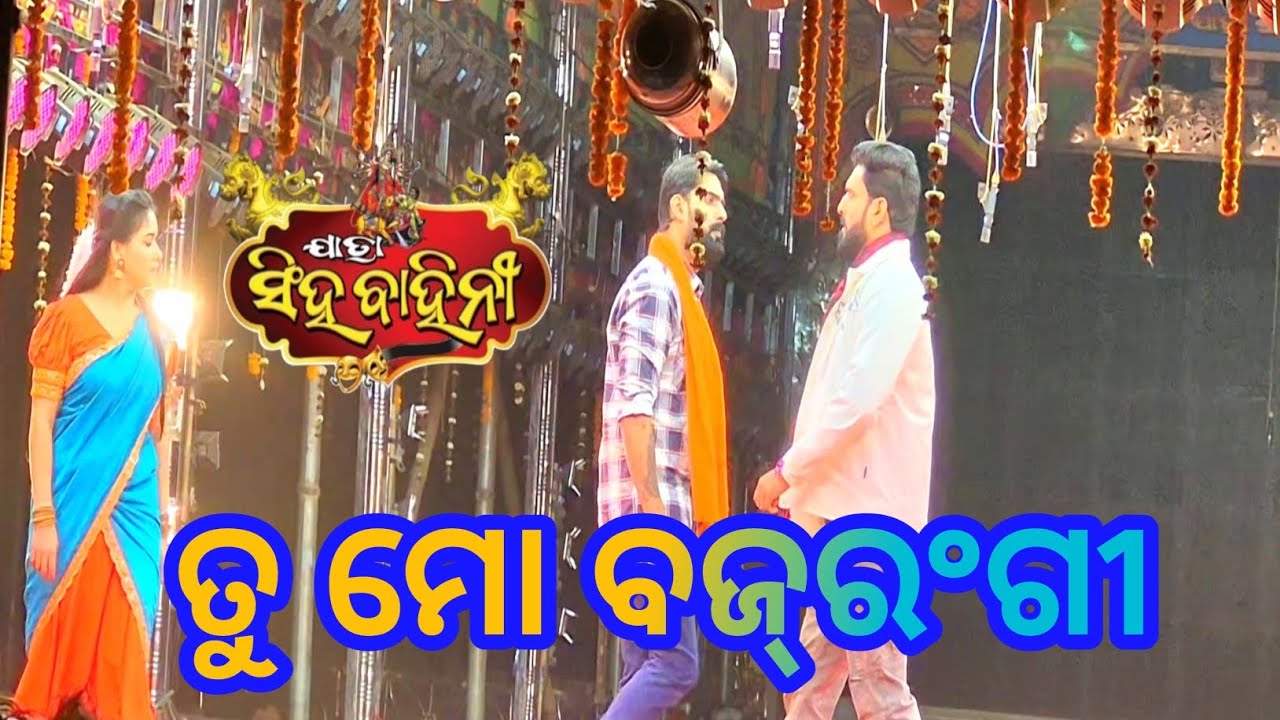 ଯାତ୍ରା ସିଂହ ବାହିନୀ ର ତୁ ମୋ ବଜ୍‌ରଂଗୀ 
