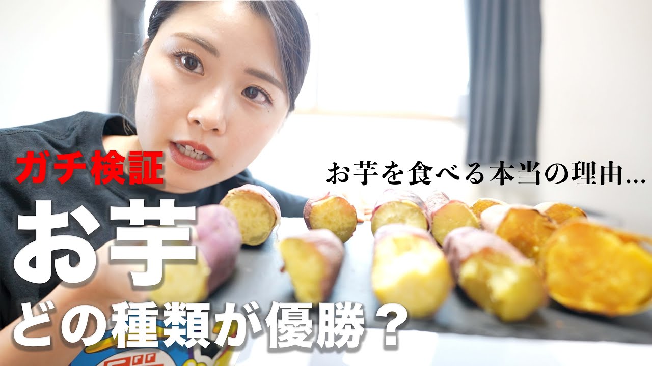 お芋を食べない理由が見つからないことについてお話しします。
