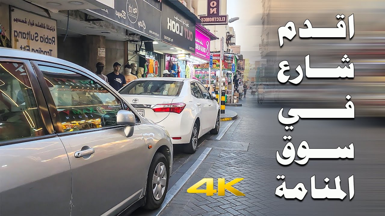شوارع البحرين | شارع الشيخ عبدالله في المنامة