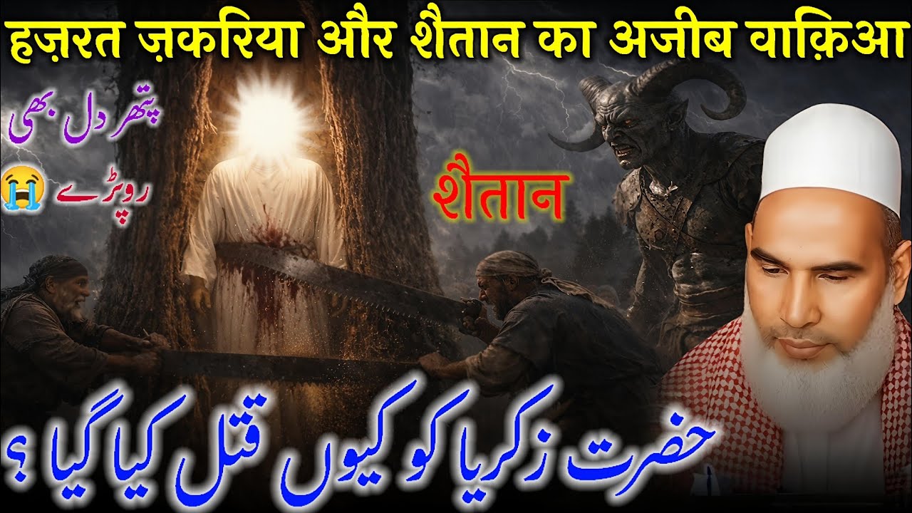 Hazrat Zakariya (AS) Aur Shaitan Ka Ajeeb Waqia | Dil Hila Dene Wala Waqia | Qari Haneef Multani 