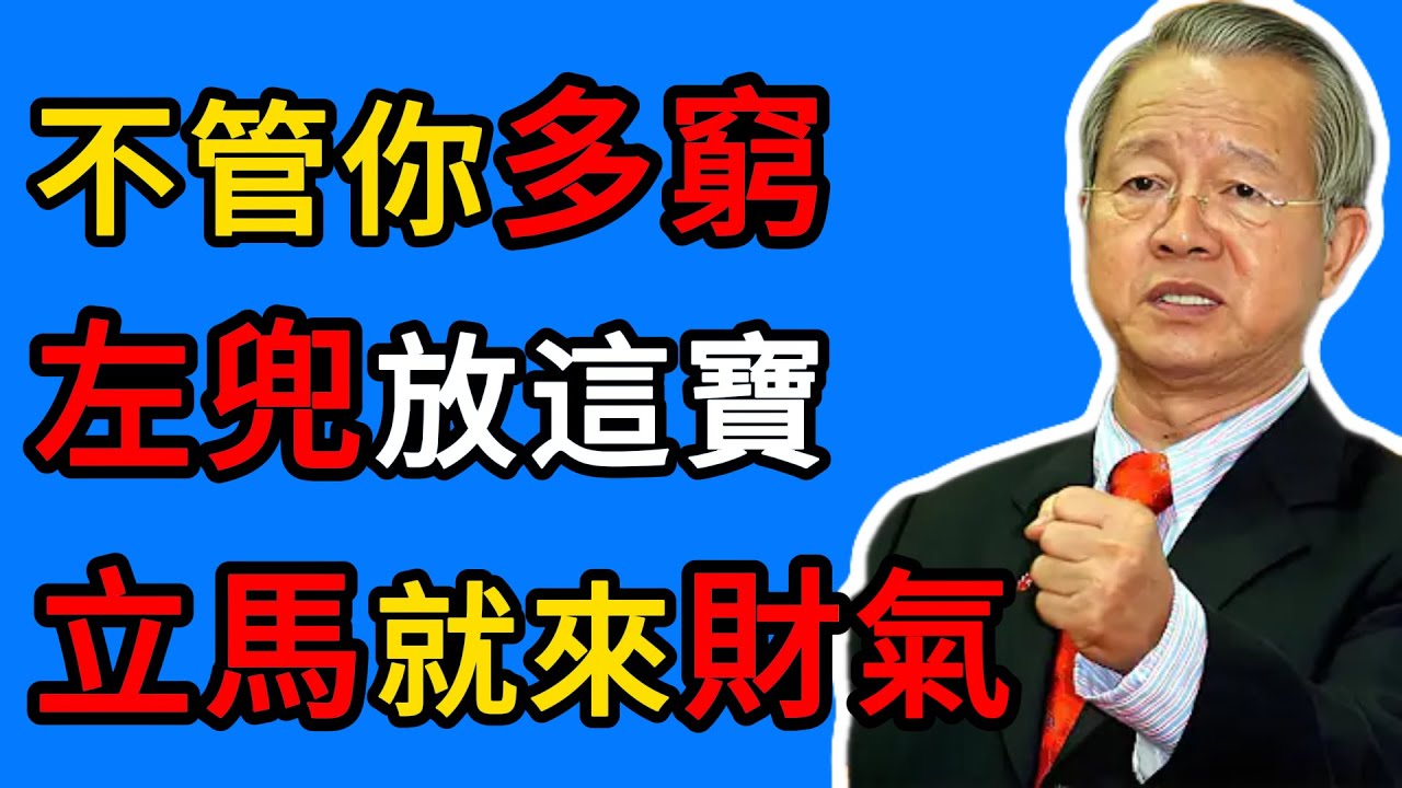 曾仕強：爲什麼你存不住錢？左口袋漏了！放這三樣東西鎮住氣場，財庫立刻飽滿。 #曾仕強 #易經智慧 #財運 #翻身 #風水 #招財 #轉運 #生活智慧 #財富 #民間智慧
