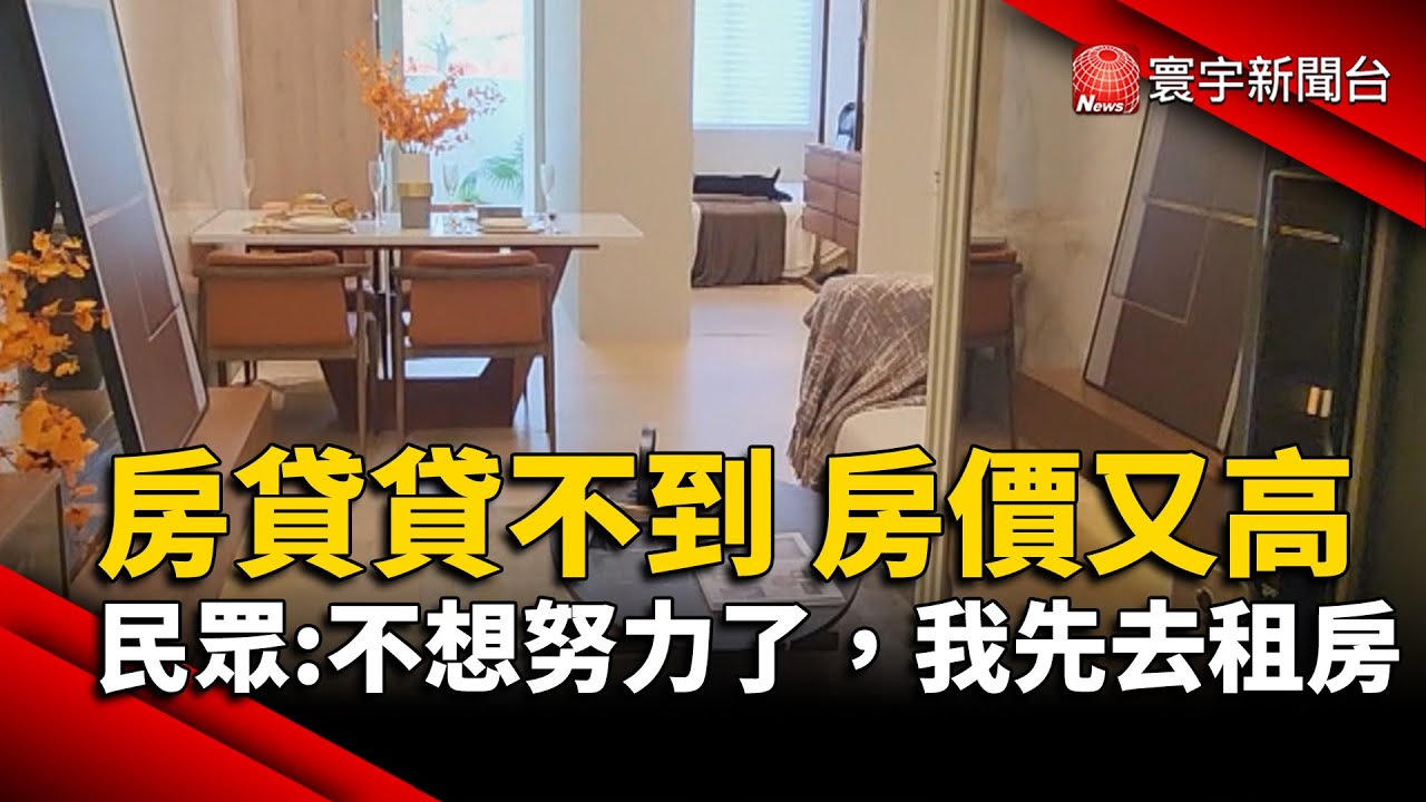 房貸貸不到、房價又高！超過3成民眾：我不想努力了，先租房過人生｜#寰宇新聞@globalnewstw
