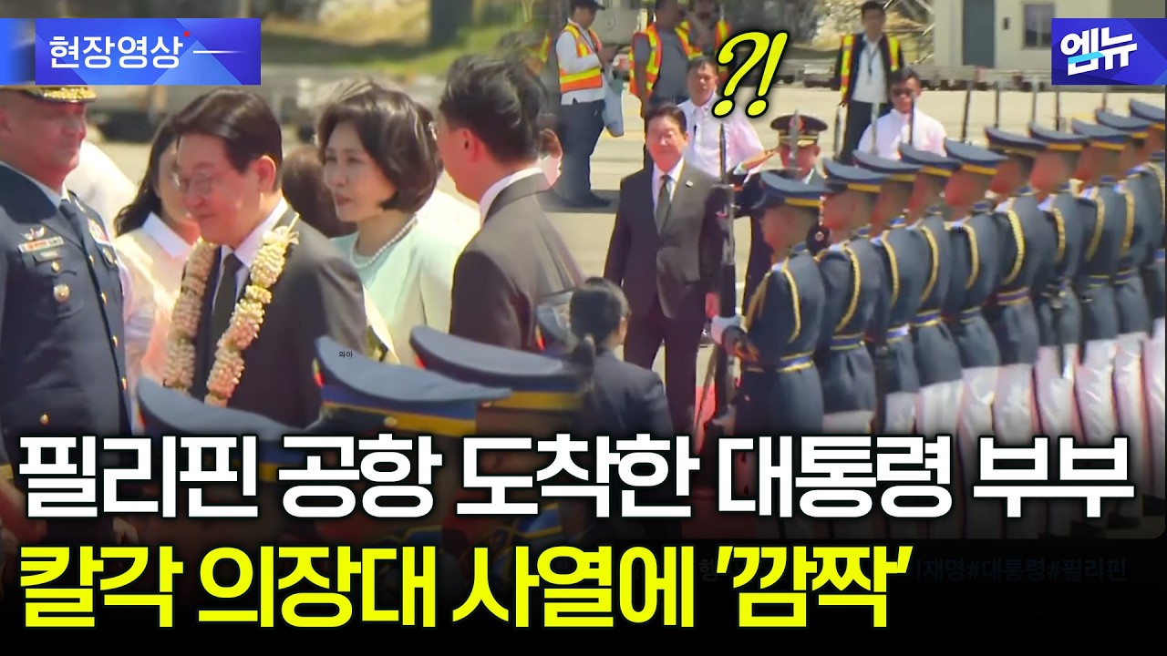 필리핀 공항 도착한 대통령 부부! 칼각 의장대 사열에 시선집중 '환대'
