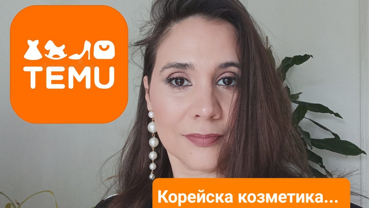 TEMU, козметика- много нови придобивки