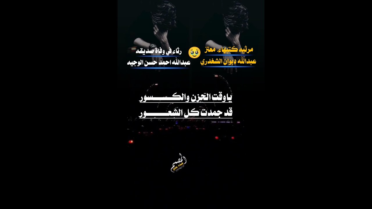 مرثيه((كتبها معتز عبدالله دبوان الشغدري))ويرسلها من ارض الغربه#اداءالشاعر ايمن هيسان تنفيذ عبده مانع