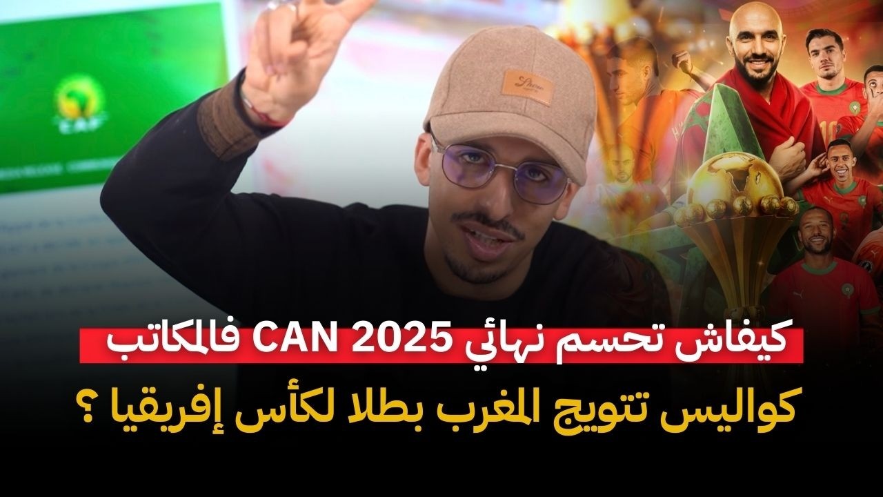 🔥صدمة الكاف: كيفاش تحسم نهائي CAN 2025 فالمكاتب ويتوج المنتخب المغربي بطلاً على حساب منتخب السنغال؟!