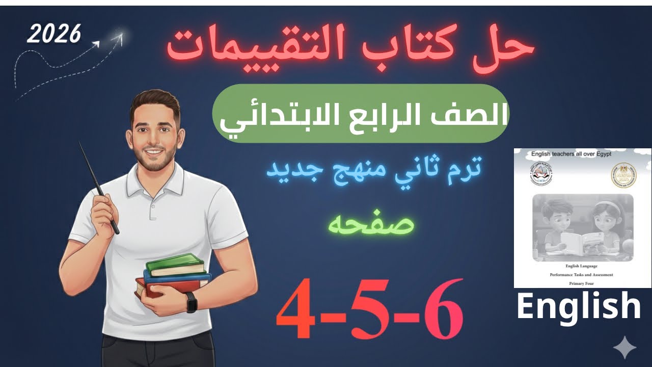 حل صفحه 4-5-6 من كتاب التقييم انجليزي الصف الرابع ترم ثاني منهج جديد 2026/ تقييم الاسبوع الاول