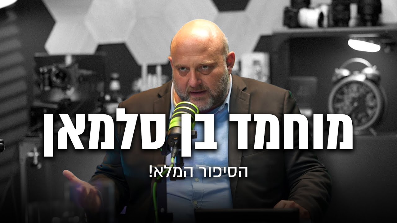 מוחמד בן סלמן- הסיפור המלא !