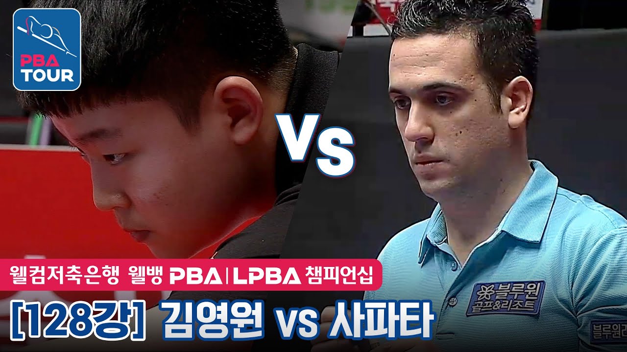 [128강] 🇰🇷김영원 vs 🇪🇸사파타 [웰컴저축은행 웰뱅 PBA챔피언십 2023]