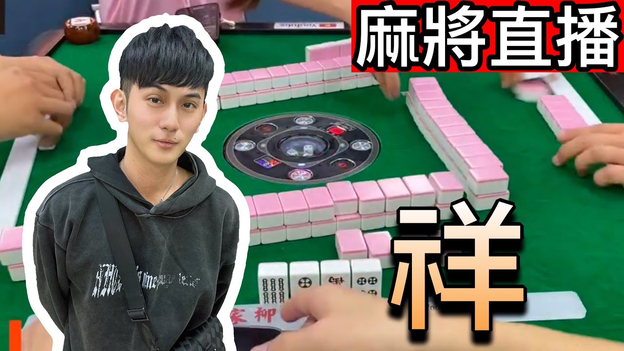 麻將24小時直播/皇家柳丁麻將日常20251216/直播視角-祥