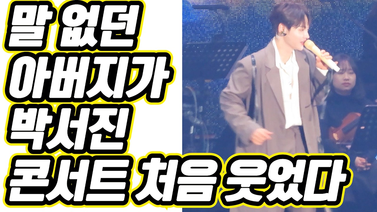 말 없던 아버지가 박서진 콘서트에서 처음 웃었다… 😭👨‍👦