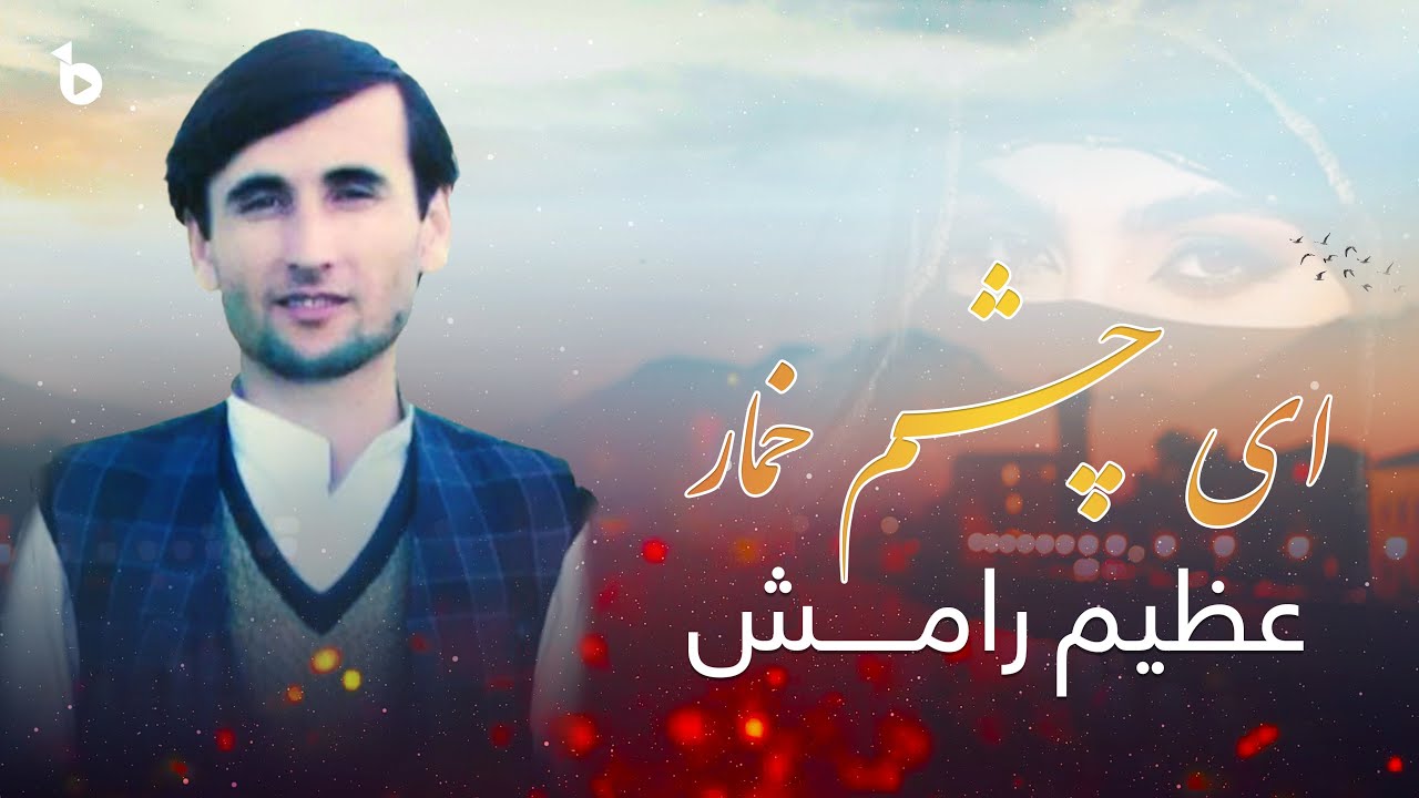 Azim Ramish | Ay Chashim Khomar | ای چشم خمار شکار کردی تو مره / عظیم رامش