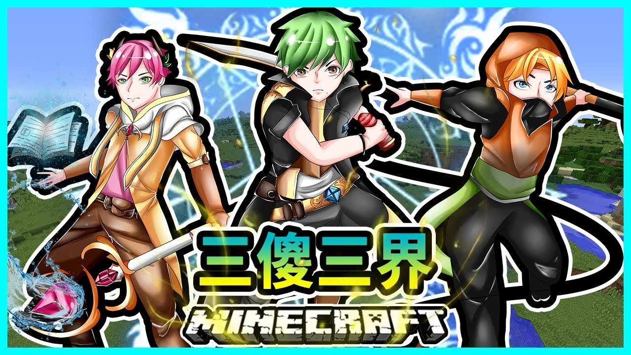 『Minecraft』冬瓜__三傻三界模組生存 #01 三個人的第一次?! 第一集就用苦力怕互炸?! Ft.禾卯 冠冠『我的世界』