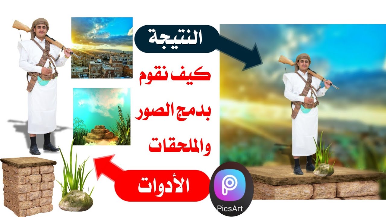 شرح كيف نقوم بدمج الخلفيات والصور بأحترافية ببرنامج picsArt والحصول على خلفيات فخمة