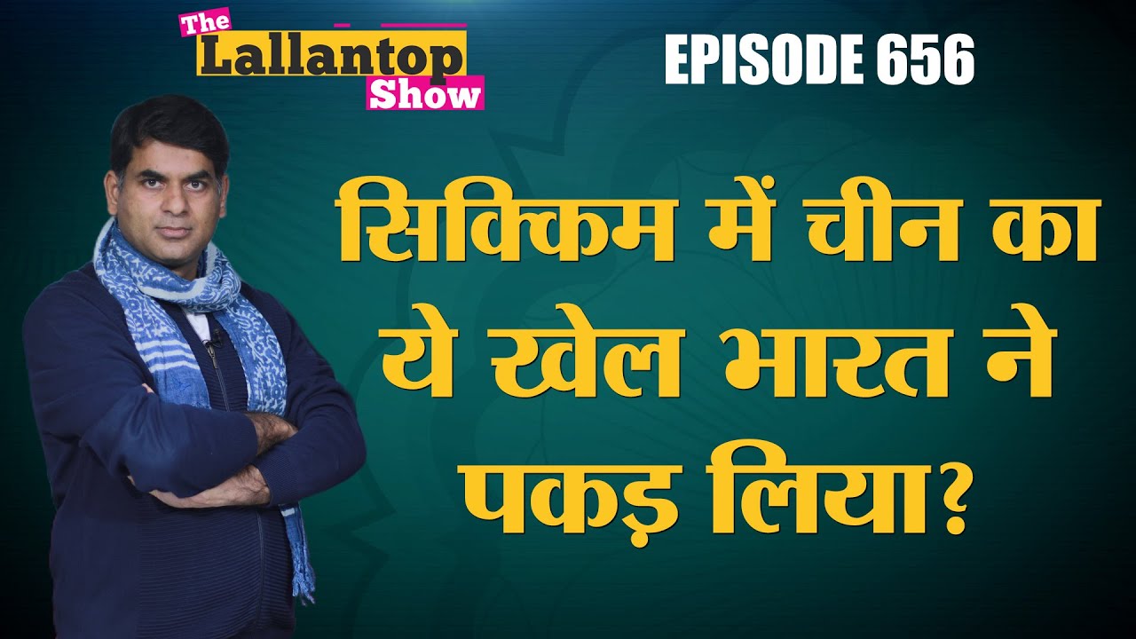 China Sikkim के Naku La में खतरनाक चाल चल रहा था, भारत की फौज ने पकड़ लिया | The Lallantop Show
