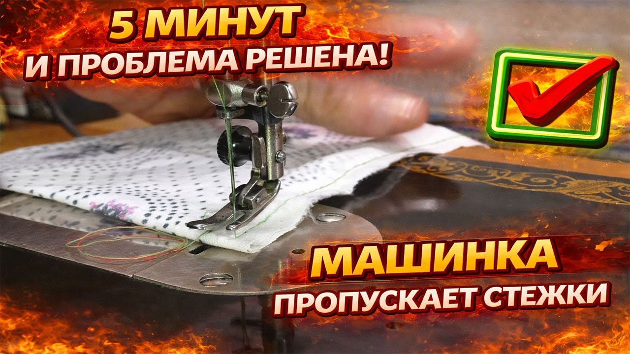 Почему пропускает стежки швейная машина | ProPoshiv
