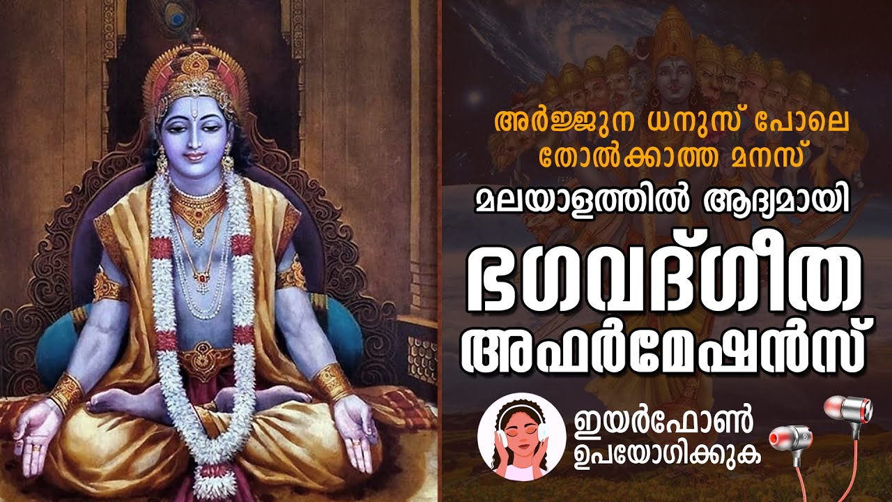 Bhagavat Gita Affirmations for POWERFUL MIND (Hear it 21 Days ) - LIFE CHANGING AFFIRMATIONS മലയാളം