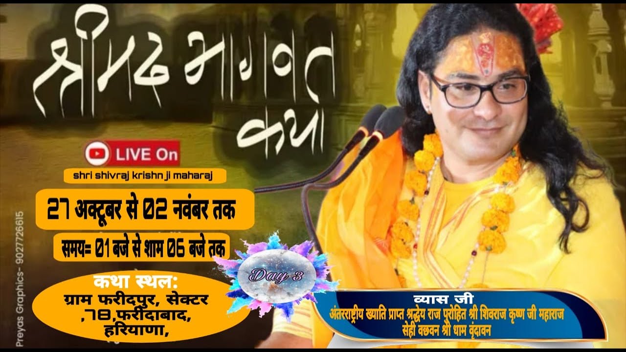🔴Live!! Day 3 !! श्रीमद् भागवत कथा !! श्री शिवराज कृष्ण जी महाराज जी !! फरीदपुर फरीदाबाद