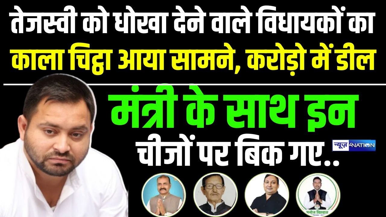 Tejashwi Yadav को धोखा देने वाले विधायकों का काला चिट्ठा आया सामने, करोड़ो में डीलमंत्री के साथ