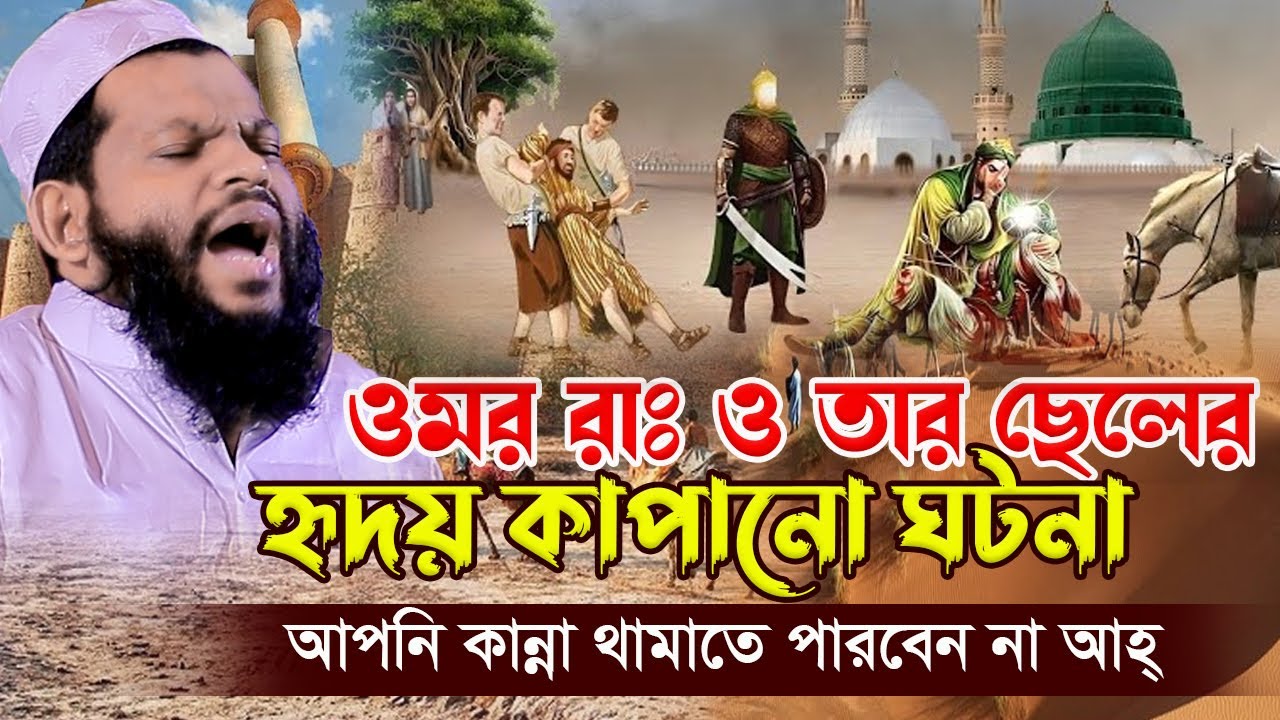 ওমর রাঃ ও তার ছেলের হৃদয় কাপানো ঘটনা আহ্,ক্বারী সাইদুল ইসলাম আসাদ,qari saidul islam asad,new waz