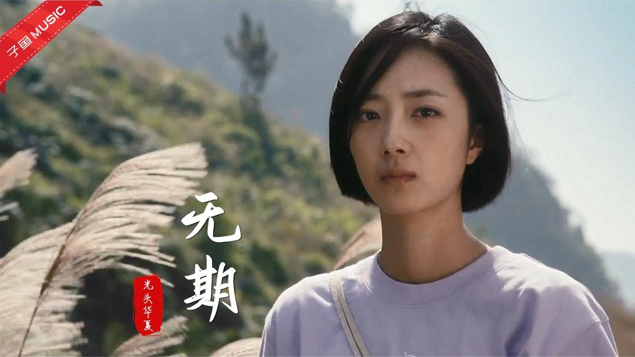 2021费烟神曲《无期》，嗓音独特又伤感，有的人错过就是一辈子