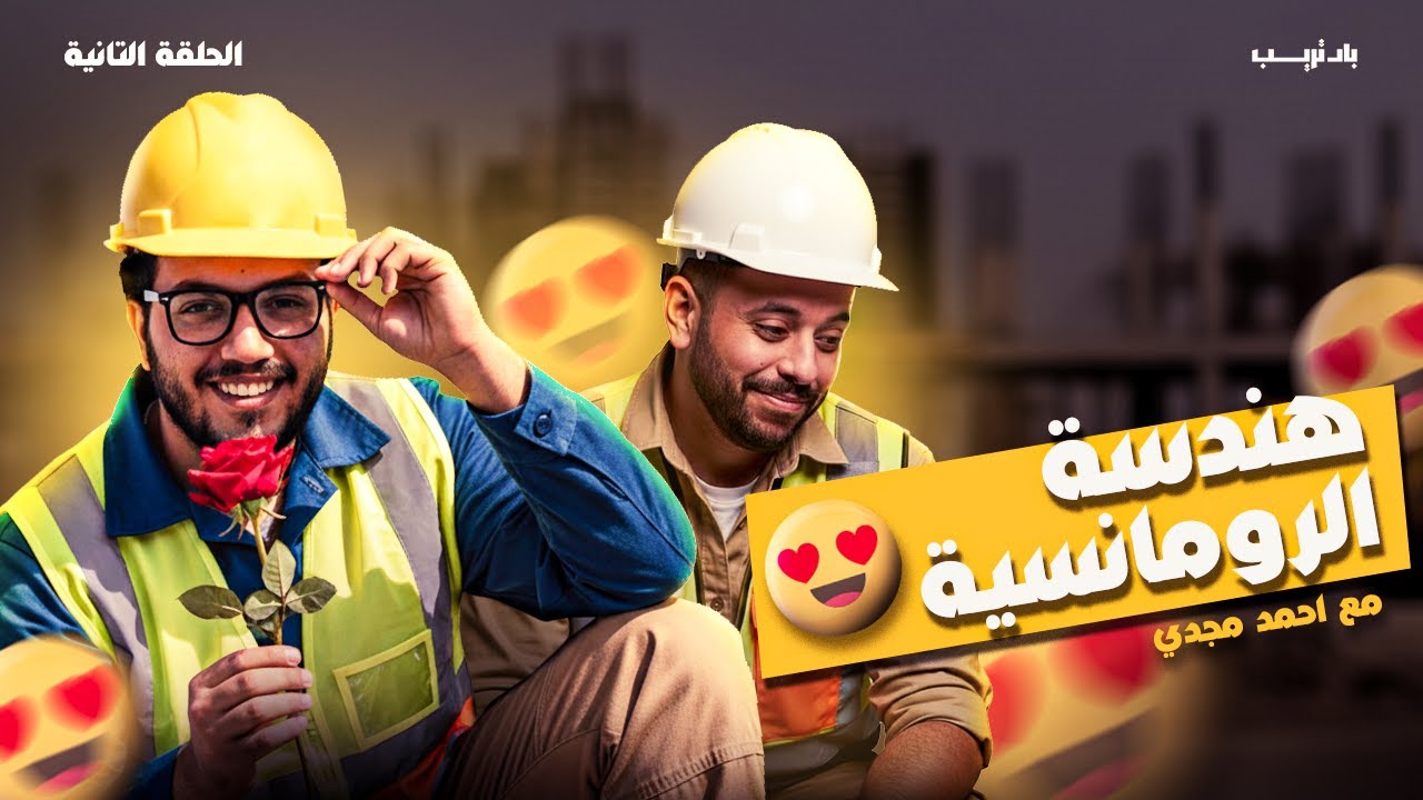 باد تريب -  الحلقة الثانية | المهندسين خط احمر | ازاي تكون مهندس رومانسي على طريقة احمد مجدي.