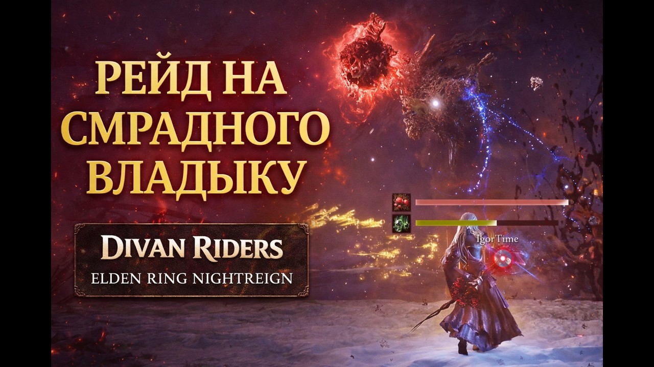 Divan Riders против Смрадного Владыки | Elden Ring Nightreing