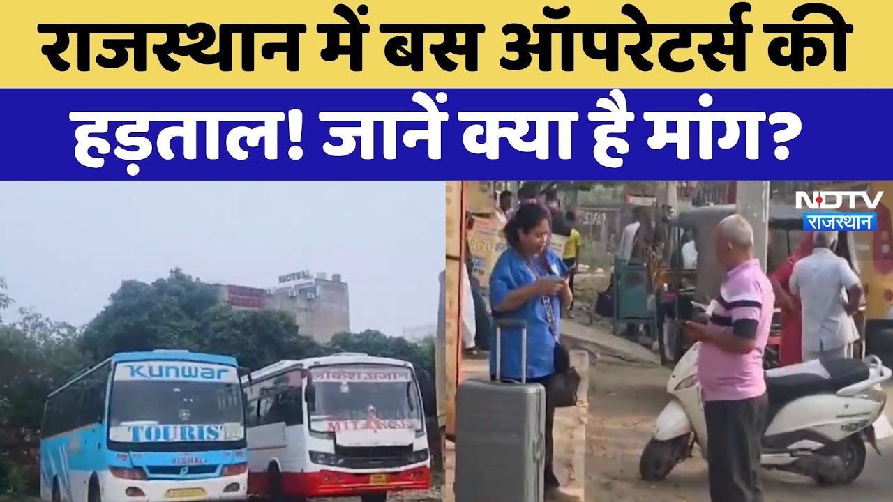 Rajasthan Bus Strike: राजस्थान में बस ऑपरेटर्स की हड़ताल! जानें क्या है मांग? | Latest News