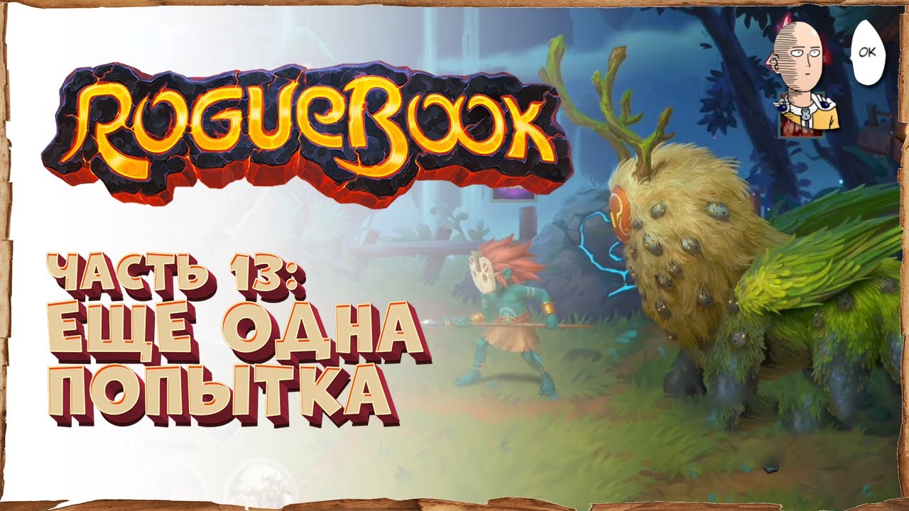 Вторая попытка против Легендарных Боссов! Возвышение 9 | Roguebook #13